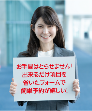 お手間はとらせません！出来るだけ項目を省いたフォームで簡単予約が嬉しい！