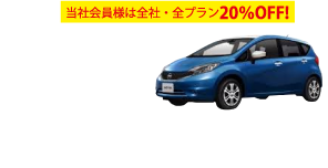 当社会員様は全社・全プラン20%OFF! 【通常価格】日産ノート:9,075円/日のところ 会員割引20%OFF 7,260円/日