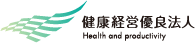 健康経営優良法人2021